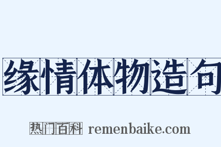 缘情体物造句是什么意思的图片